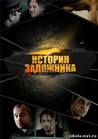 Скачать История Заложника (2011) HDTVRip