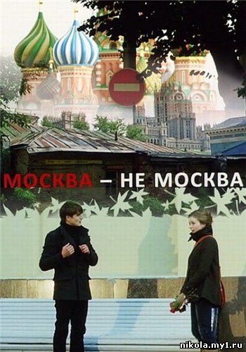 Скачать Москва-не-Москва (2011) SATRip