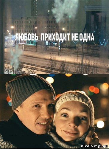 Скачать Любовь приходит не одна (2011) SATRip