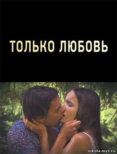 Скачать Только любовь (2011) SATRip