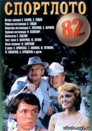 Спортлото-82 (1982) DVDRip 