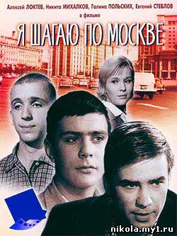 Я шагаю по Москве (1963) DVDRip 