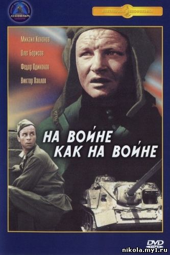На войне, как на войне (1968) DVDRip