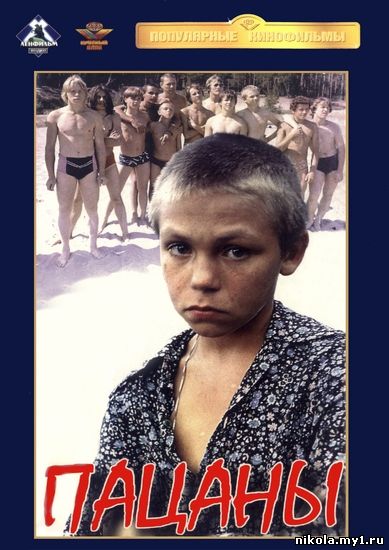 Пацаны (1983) DVDRip