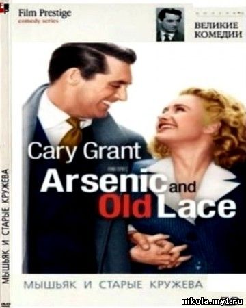 Мышьяк и старые кружева / Arsenic and Old Lace (1944) DVD9 / DVDRip