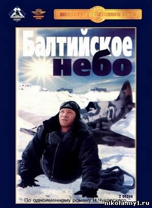 Балтийское небо (1961) DVDRip