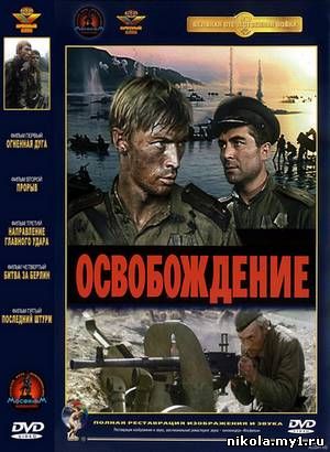 Освобождение (1968 - 1971) DVDRip