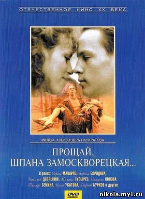 Прощай, шпана замоскворецкая... (1987) DVDRip