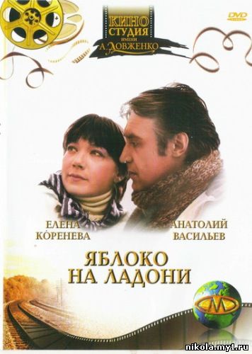 Яблоко на ладони (1981) DVDRip 