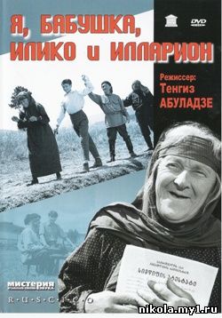 Я, бабушка, Илико и Илларион / 1963 / DVDRip