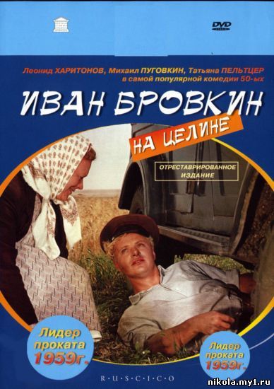 Иван Бровкин на Целине (1958) DVDRip