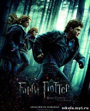 Гарри Поттер и Дары смерти: Часть 1 / Harry Potter and the Deathly Hallows: Part 1 (2010/HDRip)