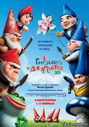 Гномео и Джульетта / Gnomeo & Juliet (2011) DVDRip