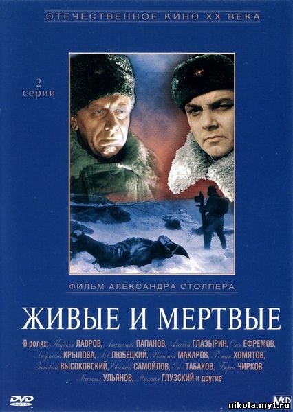 Живые и мертвые (1964) DVDRip