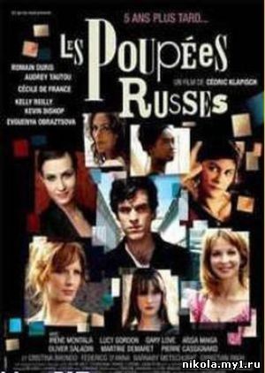 Красотки / Les Poupees russes (2005) DVDRip