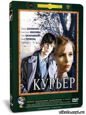 Курьер (1986) DVDRip