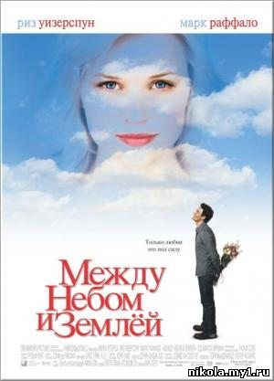 Между небом и землей / Just Like Heaven (2005) DVD