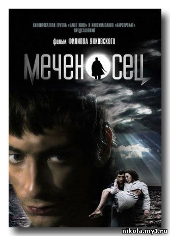 Меченосец (2006) DVDRip