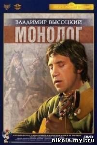 Владимир Высоцкий -"Монолог"1987 (DVDRip)