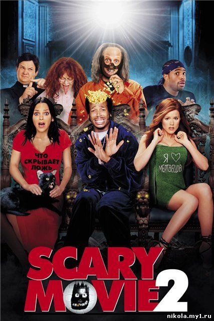 Очень страшное кино 2 / Scary Movie 2 (2000) DVDRip
