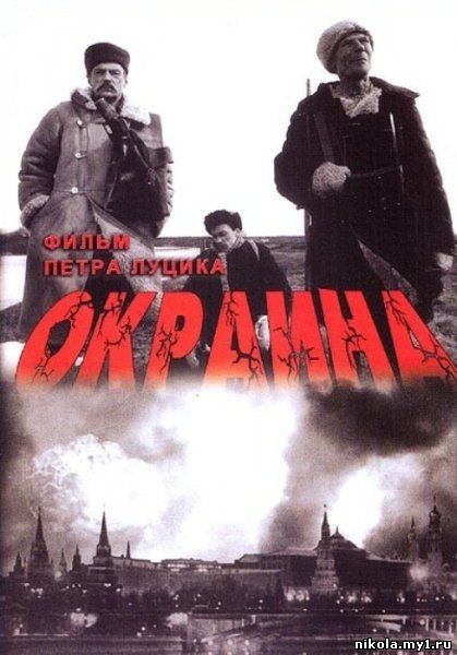 Окраина (1998) DVDRip 