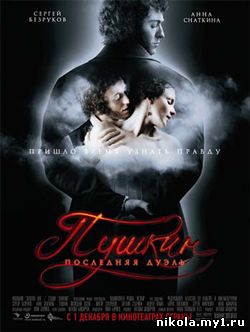 Пушкин. Последняя дуэль / 2006 / DVDRip