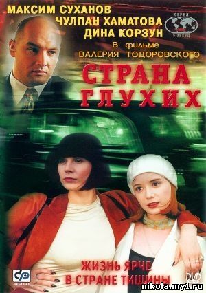 Страна глухих (1998) DVDRip