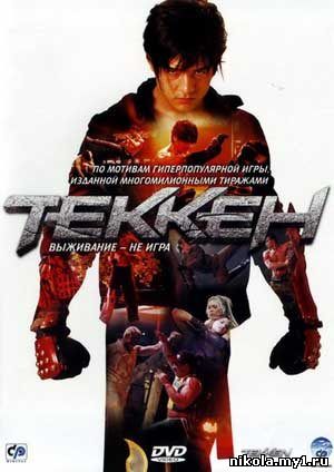 Теккен / Tekken (2010) HDRip
