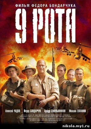 9 РОТА (2005) DVD, DVDRip, HDRip