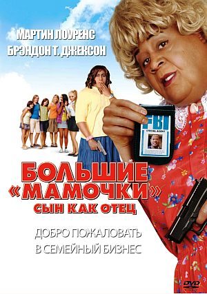 Большие мамочки: Сын как отец (2011) DVDRip