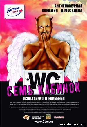 Скачать Семь кабинок (2007) DVDRip бесплатно