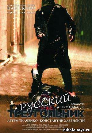 Русский треугольник / Russian Triangle (2007) DVDRip