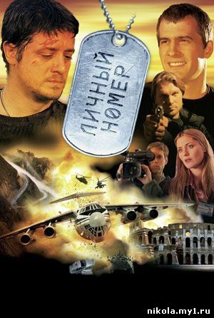 Личный номер (2004) DVDRip