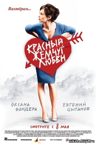 Красный жемчуг любви (2008) DVDRip