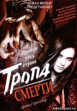 Тропа смерти (2007) DVDRip