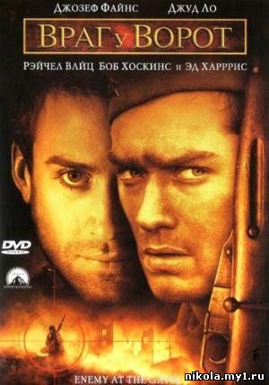 Враг у ворот / Enemy At The Gates (2001) DVDRip