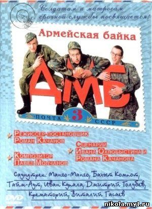 ДМБ 3 (2001) DVDRip