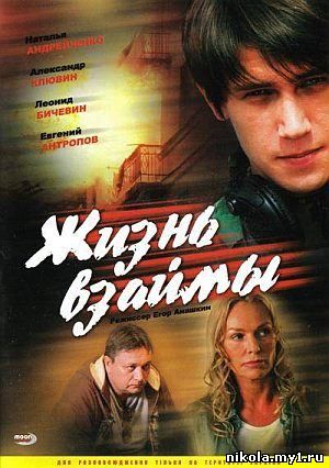 Жизнь взаймы (2008) DVDRip
