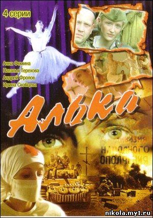 Алька (4 серии) (2006) DVDRip