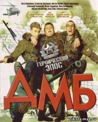 Скачать бесплатно Фильмы: ДМБ (2000,DVDrip)