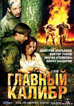 Скачать Главный калибр (2006) DVDRip