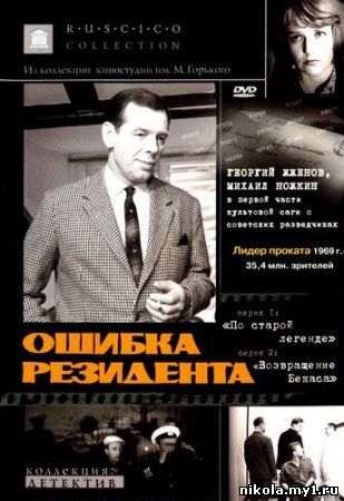 Ошибка резидента / 1968 / DVDRip