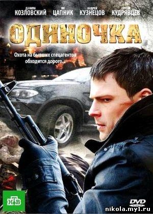 Скачать Одиночка (2010) DVDRip