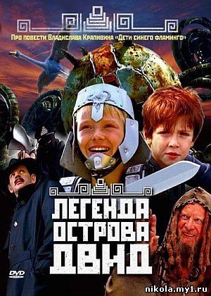 Скачать Легенда острова Двид (2010) DVDRip