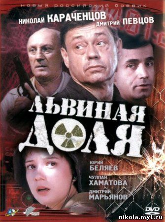 Львиная доля (2001) DVDRip 