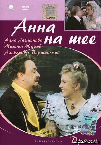 Анна на шее (1954) DVDRip