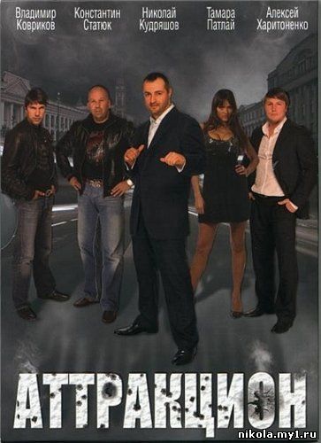Аттракцион (2009) DVDRip
