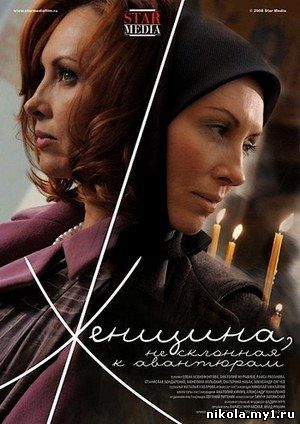 Женщина, не склонная к авантюрам (2008) DVDRip