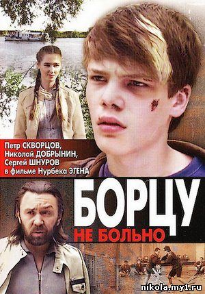 Борцу не больно (2010) DVDRip