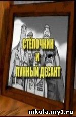 Десантник Степочкин 2 - Степочкин и лунный десант (2008) DVDRip
